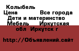 Колыбель Pali baby baby › Цена ­ 9 000 - Все города Дети и материнство » Мебель   . Иркутская обл.,Иркутск г.